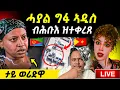 Download Lagu 🔴በሉ ርኣዩ l ከምዘይሞተ ባዕሉ መልሲ ሂቡ l ኣብ ቲክቶክ ዘሎ ጽላለ #eritreanmovie #neshneshtv #eritreanfilm 