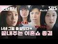 Download Lagu 추하다 지상아,, 유산하고 파탄 난 김지상과 최사라😠 결국 막을 내린 차은경의 이혼쇼 | 굿파트너 | SBS