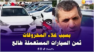 بسبب غلاء المحروقات..ثمن السيارات المستعملة بمدينة فاس طالع بزاف والشراي قليل