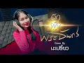 อีกฝั่งของพระจันทร์ - มะเปรี้ยว Cr. จิ๋ว สกุณชัย x อ.ไข่ มาลีฮวนน่า [OFFICIAL COVER]