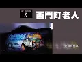 MC Hotdog 熱狗【西門町老人 Ximending Old Guys】Official Lyric Video