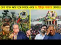 Download Lagu বাংলাদেশে সেনা শাসনের আলামত! ড. ইউনুস কোথায় যাবেন এবার? | Military Rule in Bangladesh | Alif Mahmud