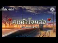 เนื้อเพลง คนหัวใจหล่อ เอ๋ พจนา อาร์ สยาม