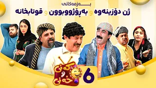 Kany U Xany Alqay 6 کەنی و خەنی ئەڵقەی شەشەم 