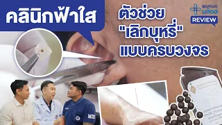 คลินิกฟ้าใสให้บริการอะไรบ้างสำหรับคนที่ต้องการเลิกบุหรี่ 