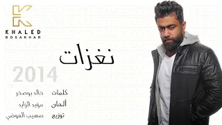                                    خالد بوصخر   نغزات  اوديو        دندنها