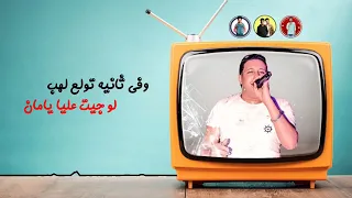 مهرجان   رب الكون ميزنا بميزه   حمو بيكا   علي قدوره   نور التوت   توزيع فيجو الدخلاوي               دندنها