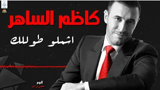 كاظم الساهر اشملو طوللك أغاني كاظم الساهر 