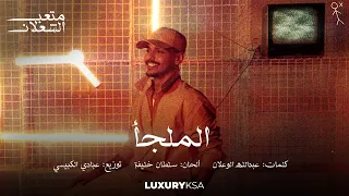                              متعب الشعلان   الملجأ  حصريا          دندنها