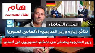 أهم أخبار ألمانيا نتائج زيارة وزير الخارجية الألماني لسوريا نتائج رائعة 