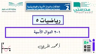 2 1 الدوال الأسية رياضيات 5 ثالث ثانوي 