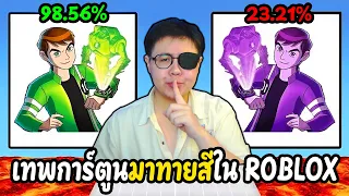 เมื่อผมมาทายสีตัวการ์ตูน! | Character Color Race Roblox