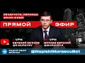 Download Lagu Прямой эфир с Евгением Мураевым