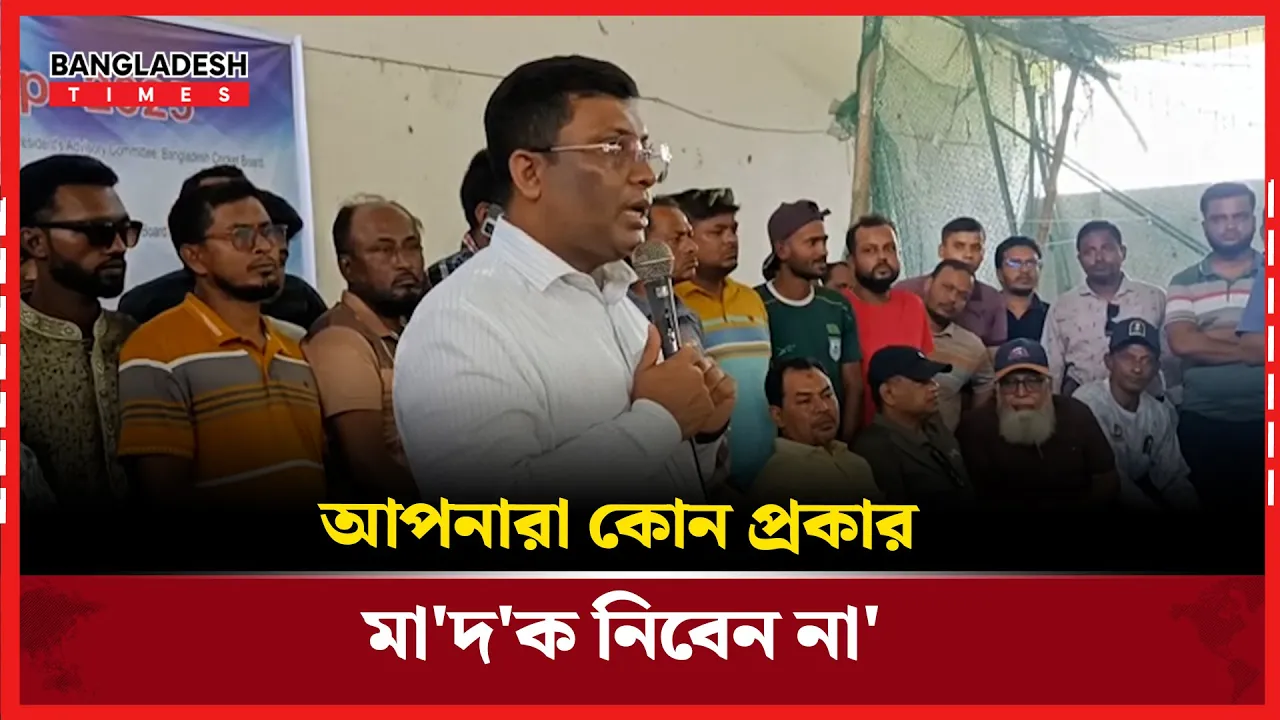 রিয়ার গড়ার জন্য যে পরামর্শ দিলেন বিসিবির ট্যুরিজম উপদেষ্টা