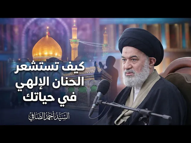 ⁣وحناناً من لدنا .. السيد الصافي يشرح كيف تعيش تجربة 