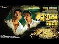 Download Lagu রত্নপুরের যাত্রী | Jayanta Manik | Goyenda golpo | Treasure Hunt |  গুপ্তধনের গল্প | Adventure