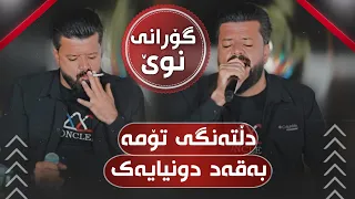 Dyar Ali Awazi Taebat Bo Kara Shawri دیار عەلی ئاوازی تایبەت بۆ کارە شاوری 