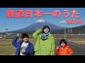鉄道日本一のうた 2024