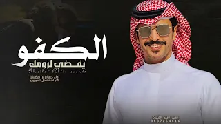 شيلة جفران بن هضبان الكفو يقضي لزومك 2026 خل رايك ك ل ماختلفت الارياء سديد كلمات مشعل السميري 