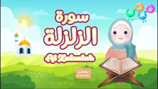 سورة الزلزلة تعليم القرآن للأطفال أحلى قرائة لسورة الزلزلة قناة ميمي Quran For Kids Al Zalzalah 