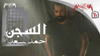                      أحمد سعد   السجن دندنها