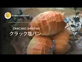 クラック塩パンの作り方 / 初心者さんも◎ / 시오빵  / Cracked Shiopan, Salty Butter Rolls || mitsutopan