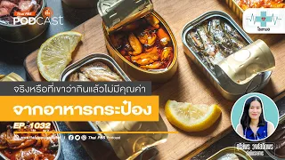 ทำไมวิตามินซีและวิตามินบีถึงลดลงในอาหารกระป๋อง