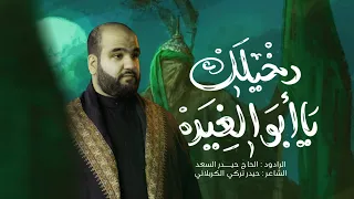 دخيلك يا ابو الغيرة الرادود الحاج حيدر السعد محر م الحرام 1447 هـ 2025 م  دخيلك يا ابو الغيرة الرادود الحاج حيدر السعد محر م الحرام 1447 هـ 2025 م