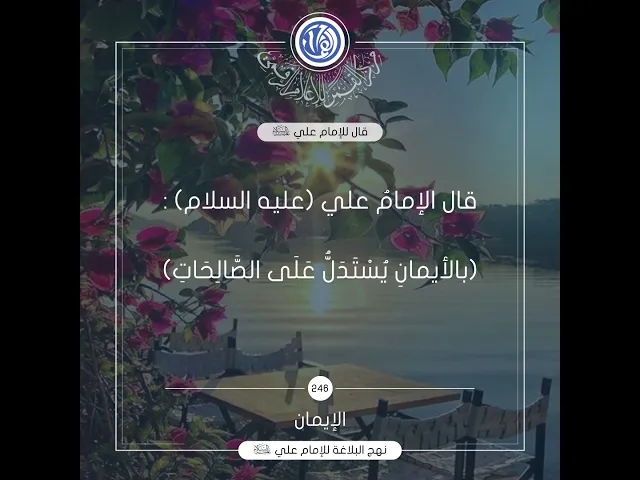 قصار الحكم لامير المؤمنين(عليه السلام) حكمة رقم 246