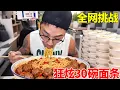 Download Lagu 老板放话：吃完30碗面免单！朋朋轻松应战…结果反让老板血赚？