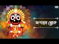 Download Lagu Jagannath Sloka (জগন্নাথ শ্লোক) | Full Audio Lyrical | Sainik Dey | Avik Sur | SVF Music