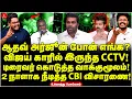 Lagu ஆதவ் அர்ஜூன் போன் எங்க? | விஜய் காரில் இருந்த CCTV! | Ukkandhu Pesuvom | Vijay TVK | CBI Enquiry