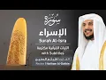Download Lagu تلاوة سورة الإسراء بصوت القارئ الشيخ هيثم الدخين | Surah Al-Isra Recitation