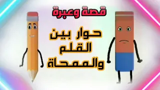 حوار بين القلم والممحاة 