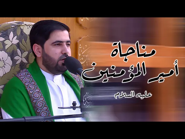 ⁣مناجاة أمير المؤمنين (عليه السلام) || القارئ السيد هاني الموسوي || العتبة العلوية المقدسة 1441هـ