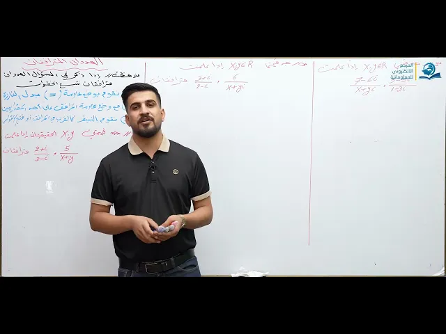 الرياضيات - السادس الاعدادي - الفصل الاول - الدرس 8 ( ايجاد قيم x و y )