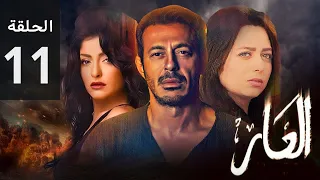 مسلسل العار الحلقه الحاديه عشر بطوله مصطفي شعبان و علا غانم و هبه مجدي 