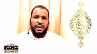 فواتح سورة الكهف محمد عثمان حاج علي 
