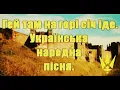 Гей там на горі Січ іде - українська народна пісня