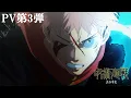 Download Lagu TVアニメ『呪術廻戦』「渋谷事変」第2期PV第3弾｜OPテーマ：King Gnu「SPECIALZ」｜毎週木曜夜11時56分～MBS/TBS系列全国28局にて放送中!!