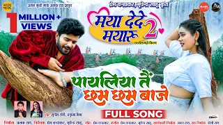 payaliya tai chham chham baje maya dede mayaru 2 cg song sunil anupama