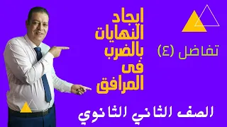 ايجاد النهايات بالضرب فى المرافق تفاضل الصف الثانى الثانوى العام علمى أدبى والمعاهد الأزهرية 
