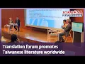 Translation forum promotes Taiwanese literature worldwide Taiwan News