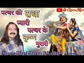Download Lagu पत्थर की राधा प्यारी - पत्थर के कृष्ण मुरारी Radha Rani Bhajan || Manoj Sharma || Shyam Kirpa