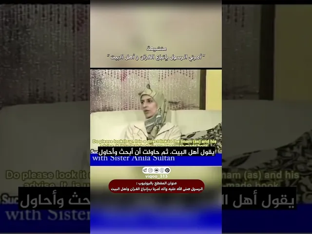 ⁣متشيعة: امرني الرسول بإتباع القران واهل البيت | #اكسبلور #ايزدشناس #shia #shiaislam #shiavssuni