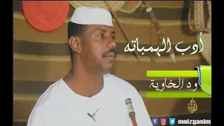 الشاعر محمود ود الخاوية أدب الهمباتة برنامج المش اء الجزيرة القطرية 