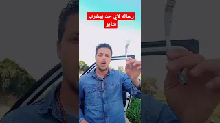 رساله لاي احد بيشرب شابو 