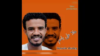 حسين الصادق    هلا علي باسم    أغاني      أغاني سودانية دندنها