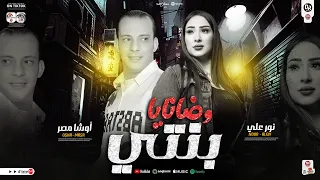 جديد نور علي        موال اتحامي فيا يانور عنيا ومتخافيش بنتي وضنايا  ترند السوشال ميديا   اوشا مصر دندنها