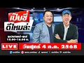 Download Lagu [Live] เป๊บซี่ ดีไหมล่ะ : เสริมสุข กษิติประดิษฐ์ \u0026 บุญยอด สุขถิ่นไทย  04/07/68